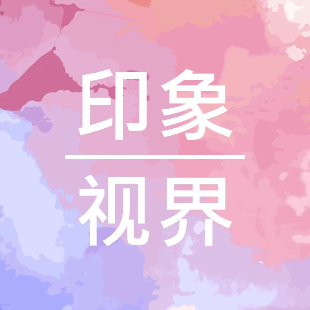 印象视界